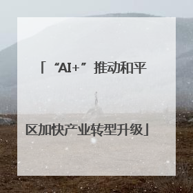 “AI+”推动和平区加快产业转型升级