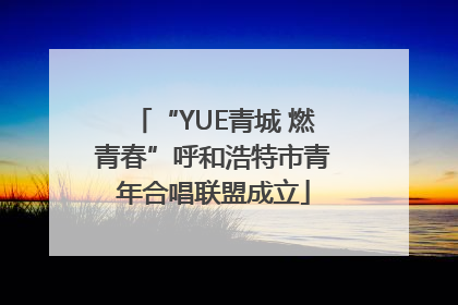“YUE青城 燃青春”呼和浩特市青年合唱联盟成立