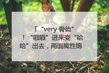 “very 骨德”！“嗷嗷”进来变“哈哈”出去，两面魔性锦旗背后的医患温情