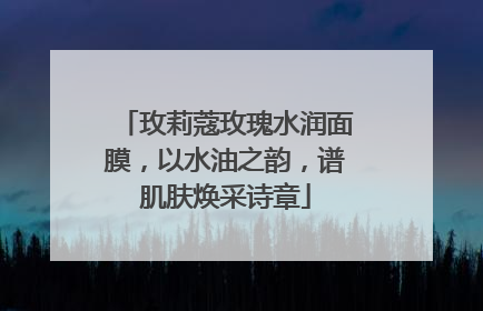 玫莉蔻玫瑰水润面膜，以水油之韵，谱肌肤焕采诗章