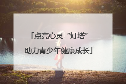 点亮心灵“灯塔” 助力青少年健康成长