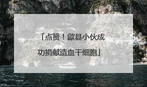 点赞！歙县小伙成功捐献造血干细胞