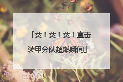 烎！烎！烎！直击装甲分队超燃瞬间
