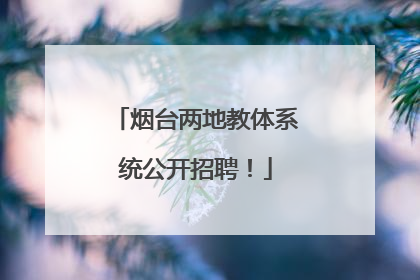 烟台两地教体系统公开招聘！