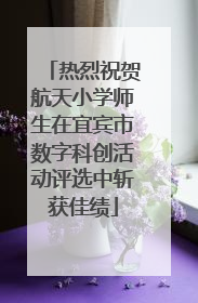 热烈祝贺航天小学师生在宜宾市数字科创活动评选中斩获佳绩