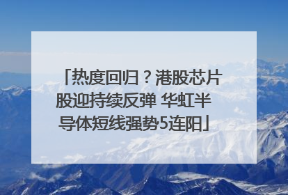 热度回归？港股芯片股迎持续反弹 华虹半导体短线强势5连阳
