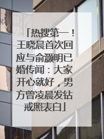 热搜第一！王晓晨首次回应与俞灏明已婚传闻：大家开心就好，男方曾凌晨发钻戒照表白
