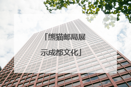 熊猫邮局展示成都文化
