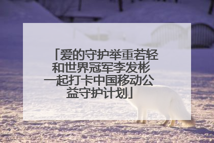 爱的守护举重若轻 和世界冠军李发彬一起打卡中国移动公益守护计划