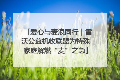 爱心与麦浪同行｜雷沃公益机收联盟为特殊家庭解燃“麦”之急