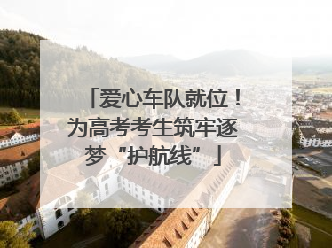 爱心车队就位！为高考考生筑牢逐梦“护航线”