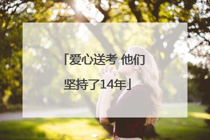 爱心送考 他们坚持了14年