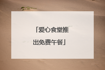 爱心食堂推出免费午餐