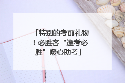 特别的考前礼物！必胜客“逢考必胜”暖心助考