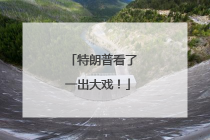 特朗普看了一出大戏！
