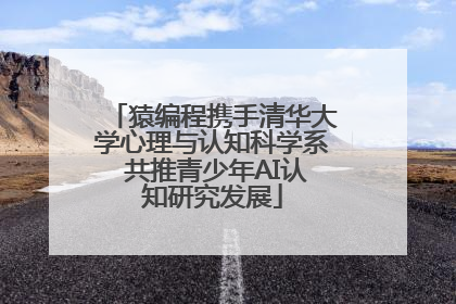 猿编程携手清华大学心理与认知科学系 共推青少年AI认知研究发展