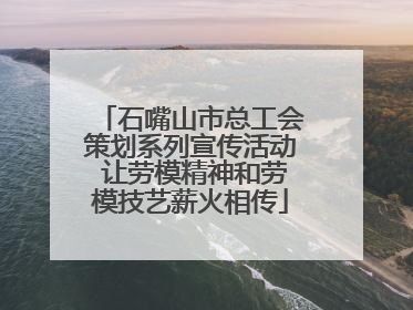 石嘴山市总工会策划系列宣传活动 让劳模精神和劳模技艺薪火相传