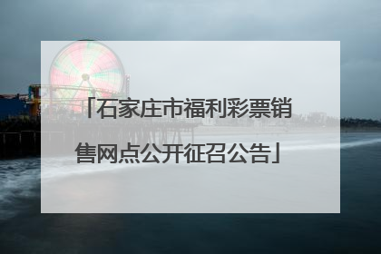 石家庄市福利彩票销售网点公开征召公告
