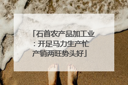 石首农产品加工业：开足马力生产忙 产销两旺势头好