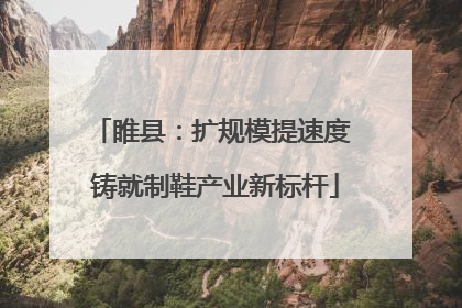 睢县：扩规模提速度 铸就制鞋产业新标杆