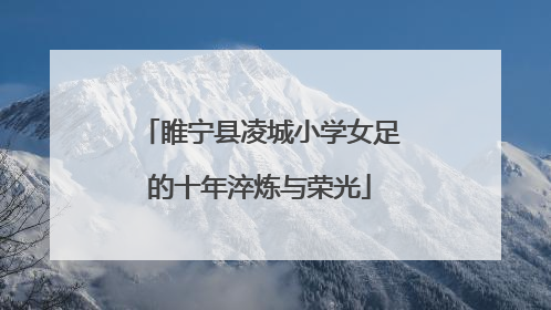 睢宁县凌城小学女足的十年淬炼与荣光