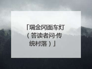 瑞金冈面车灯（答读者问·传统村落）