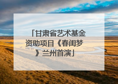 甘肃省艺术基金资助项目《春闺梦》兰州首演