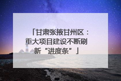 甘肃张掖甘州区：重大项目建设不断刷新“进度条”