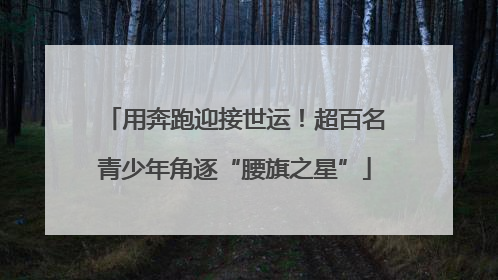 用奔跑迎接世运！超百名青少年角逐“腰旗之星”