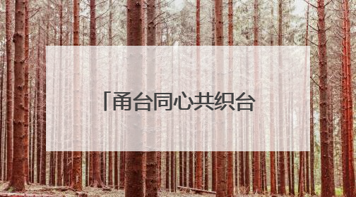 甬台同心共织台企智能急救网