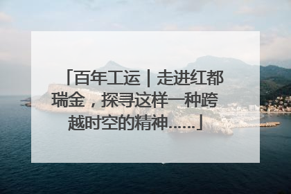 百年工运｜走进红都瑞金，探寻这样一种跨越时空的精神……