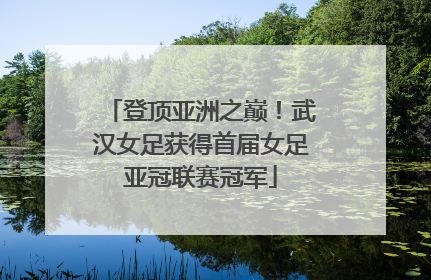 登顶亚洲之巅！武汉女足获得首届女足亚冠联赛冠军