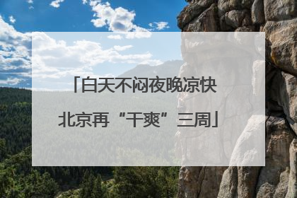 白天不闷夜晚凉快 北京再“干爽”三周