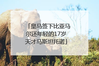 皇马签下比亚马尔还年轻的17岁天才马斯坦托诺