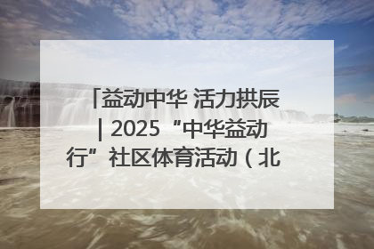 益动中华 活力拱辰｜2025“中华益动行”社区体育活动（北京站）盛大启动