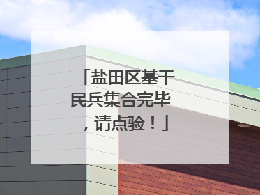 盐田区基干民兵集合完毕，请点验！