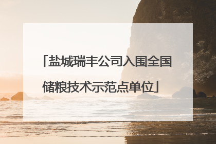 盐城瑞丰公司入围全国储粮技术示范点单位