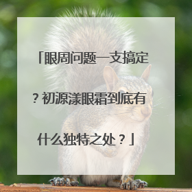 眼周问题一支搞定？初源漾眼霜到底有什么独特之处？