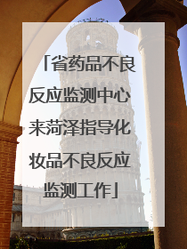 省药品不良反应监测中心来菏泽指导化妆品不良反应监测工作