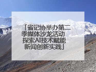 省记协举办第二季媒体沙龙活动 探索AI技术赋能新闻创新实践
