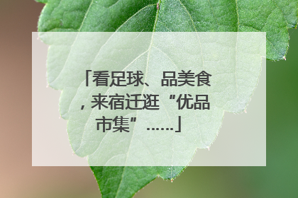 看足球、品美食，来宿迁逛“优品市集”……
