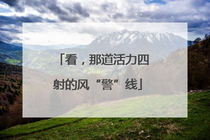 看，那道活力四射的风“警”线