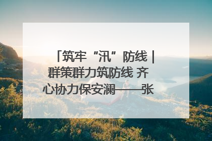 筑牢“汛”防线｜群策群力筑防线 齐心协力保安澜——张家界高新区上下众志成城迎战汛情
