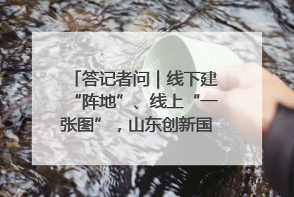 答记者问｜线下建“阵地”、线上“一张图”，山东创新国防动员宣传教育