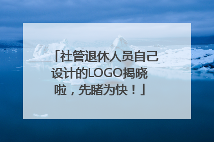 社管退休人员自己设计的LOGO揭晓啦，先睹为快！