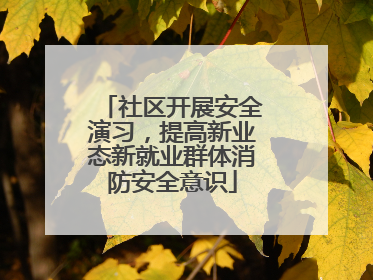 社区开展安全演习，提高新业态新就业群体消防安全意识
