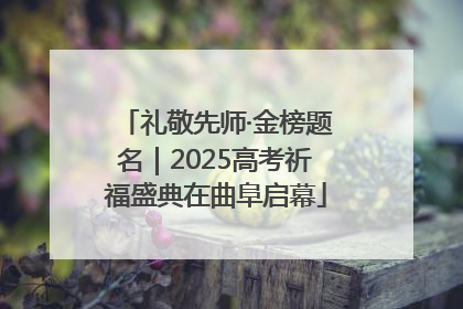 礼敬先师·金榜题名｜2025高考祈福盛典在曲阜启幕