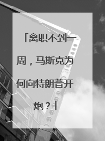 离职不到一周，马斯克为何向特朗普开炮？