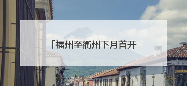 福州至衢州下月首开“绿巨人”动车组 全车覆盖免费WiFi