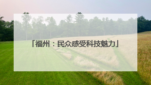 福州：民众感受科技魅力